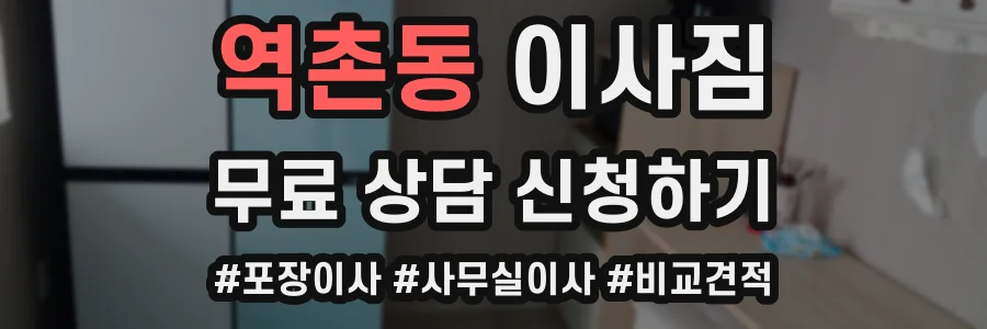 역촌동 이사짐