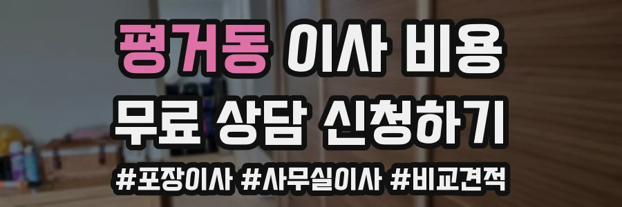 평거동 이사 비용