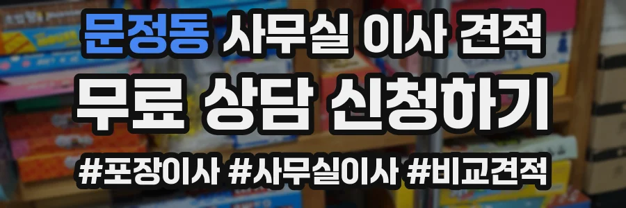문정동 사무실 이사 견적
