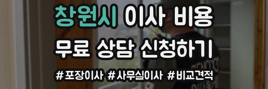 창원시 이사 비용