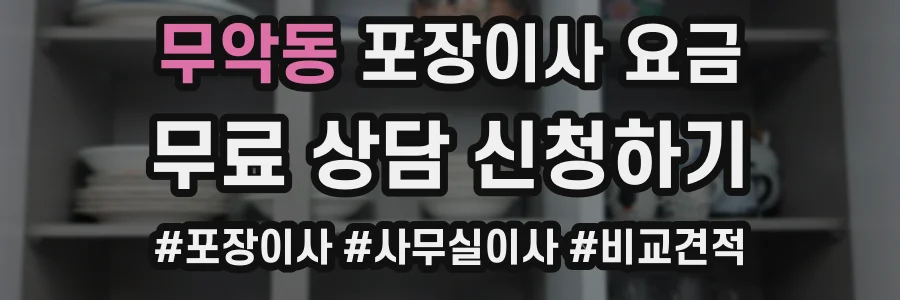 무악동 포장이사 요금