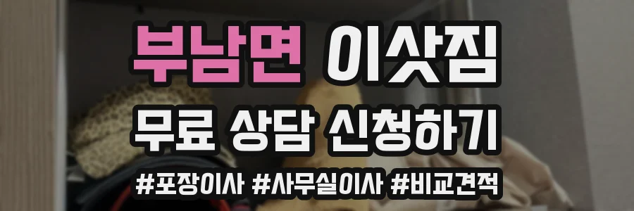 부남면 이삿짐