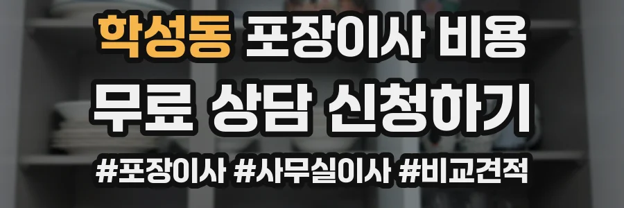 학성동 포장이사 비용