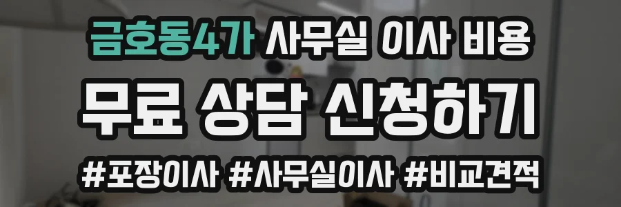 금호동4가 사무실 이사 비용