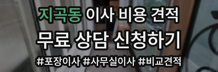 지곡동 이사 비용 견적