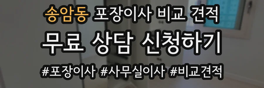 송암동 포장이사 비교 견적