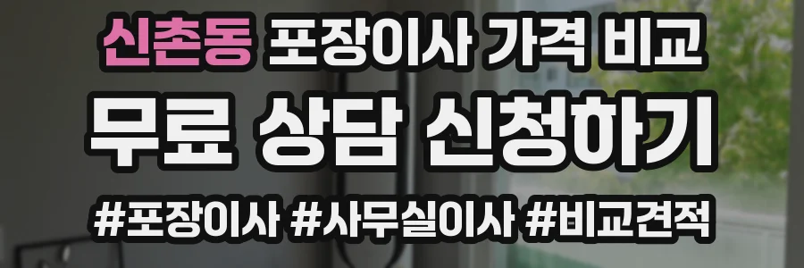 신촌동 포장이사 가격 비교