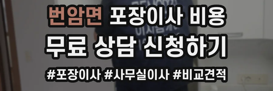 번암면 포장이사 비용