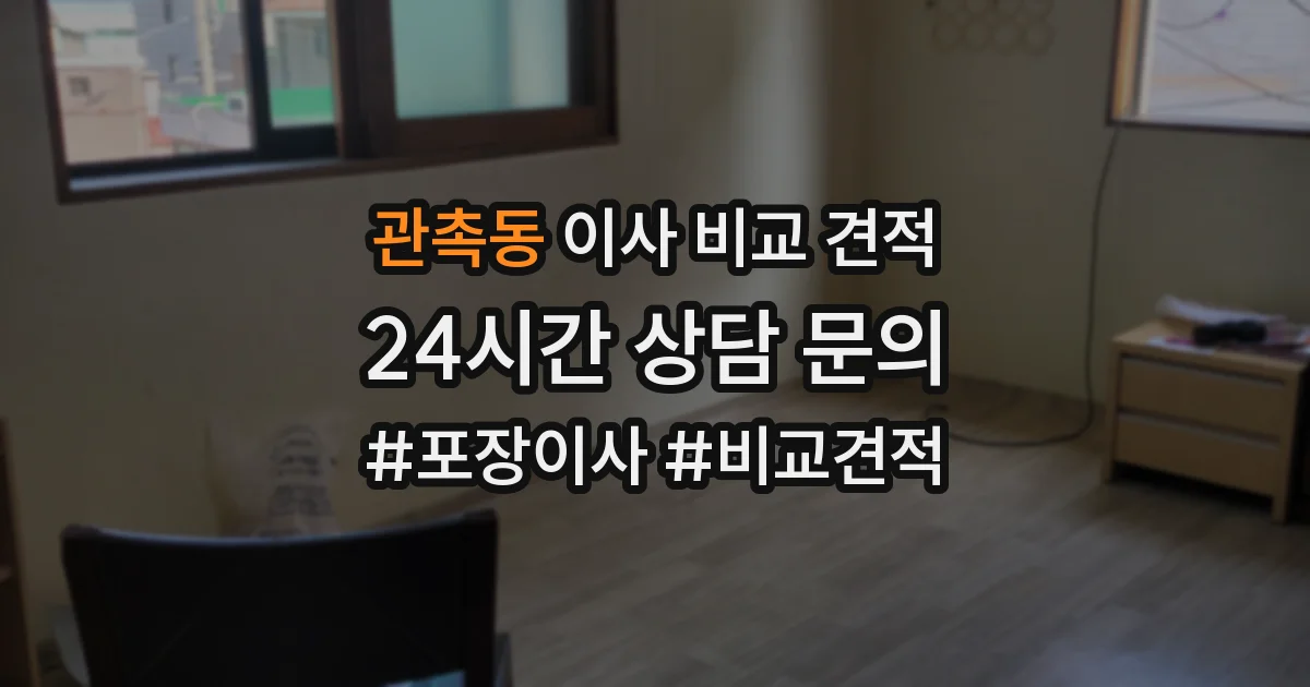관촉동 이사 비교 견적