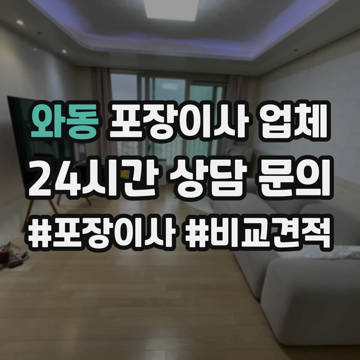 와동 포장이사 업체