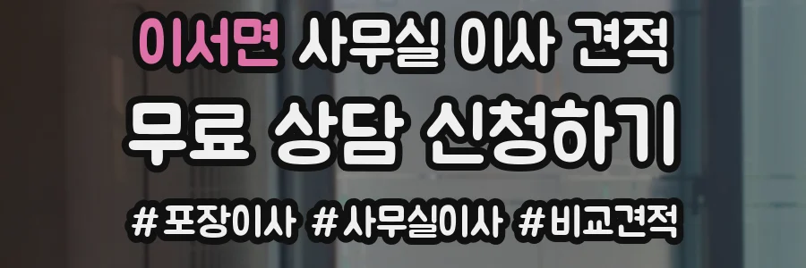 이서면 사무실 이사 견적