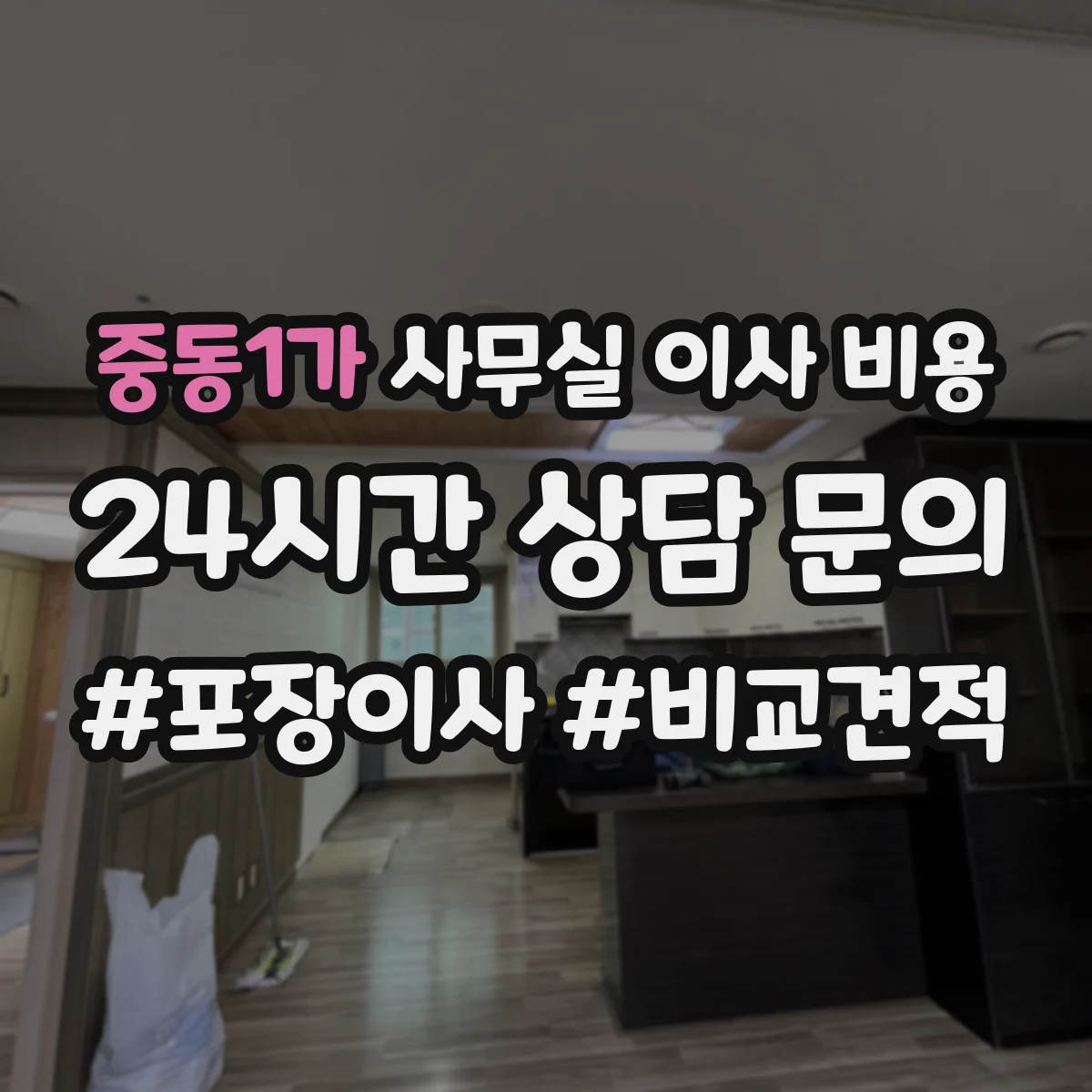 중동1가 사무실 이사 비용