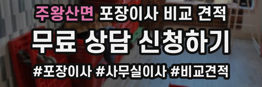 주왕산면 포장이사 비교 견적