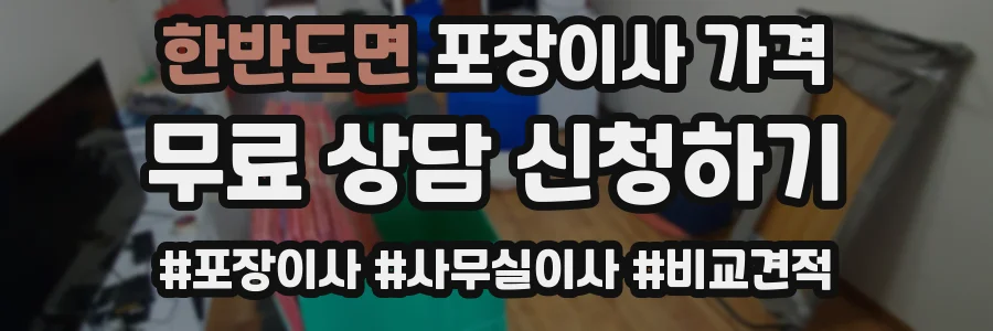 한반도면 포장이사 가격