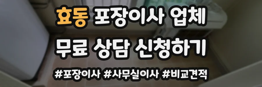 효동 포장이사 업체