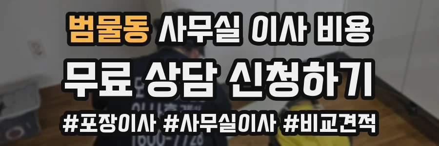 범물동 사무실 이사 비용