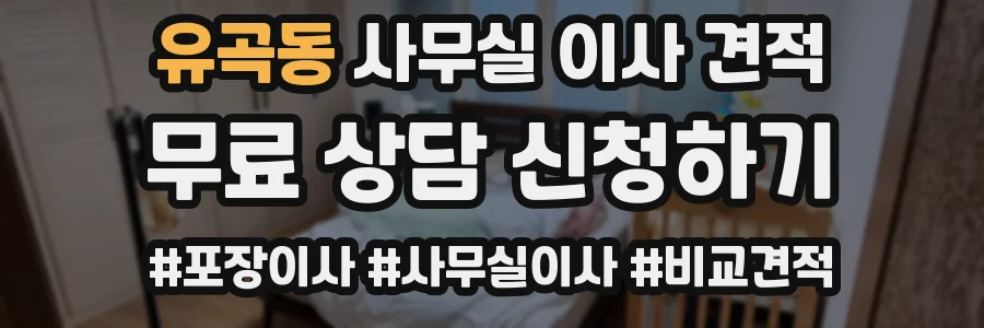 유곡동 사무실 이사 견적