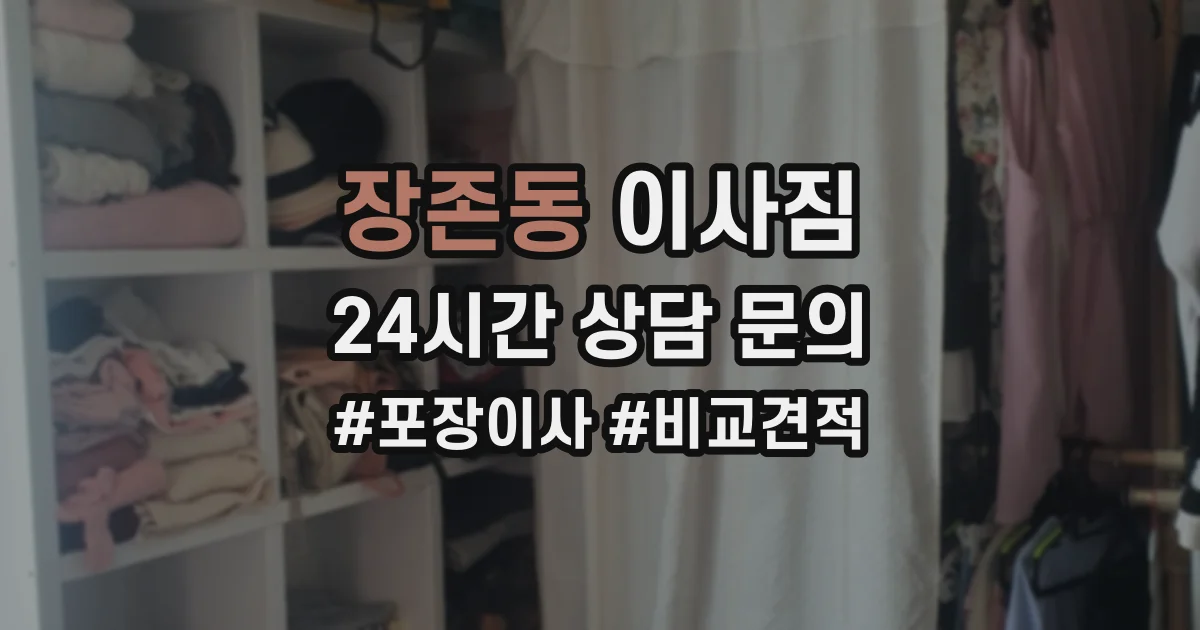 장존동 이사짐