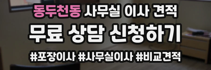 동두천동 사무실 이사 견적