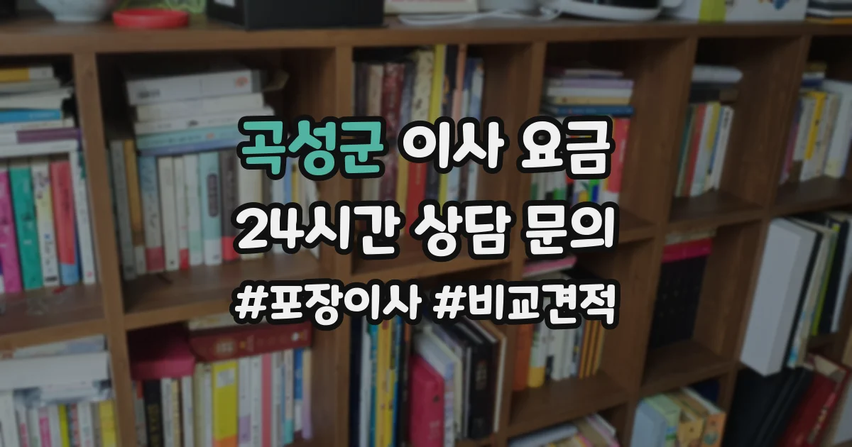 곡성군 이사 요금