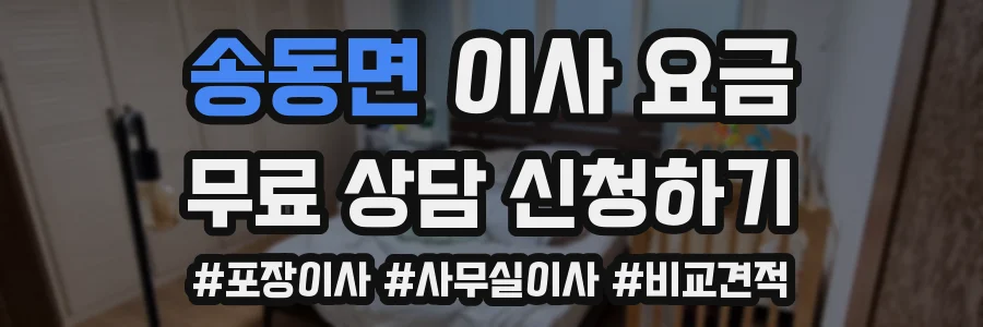 송동면 이사 요금