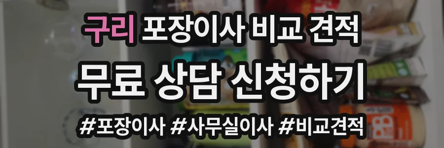 구리 포장이사 비교 견적