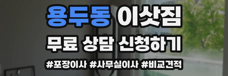 용두동 이삿짐