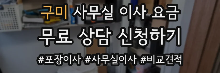 구미 사무실 이사 요금