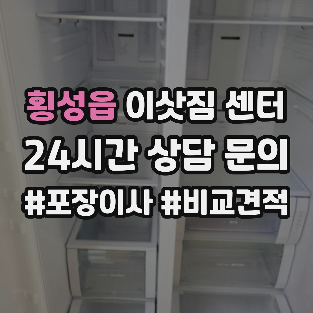횡성읍 이삿짐 센터