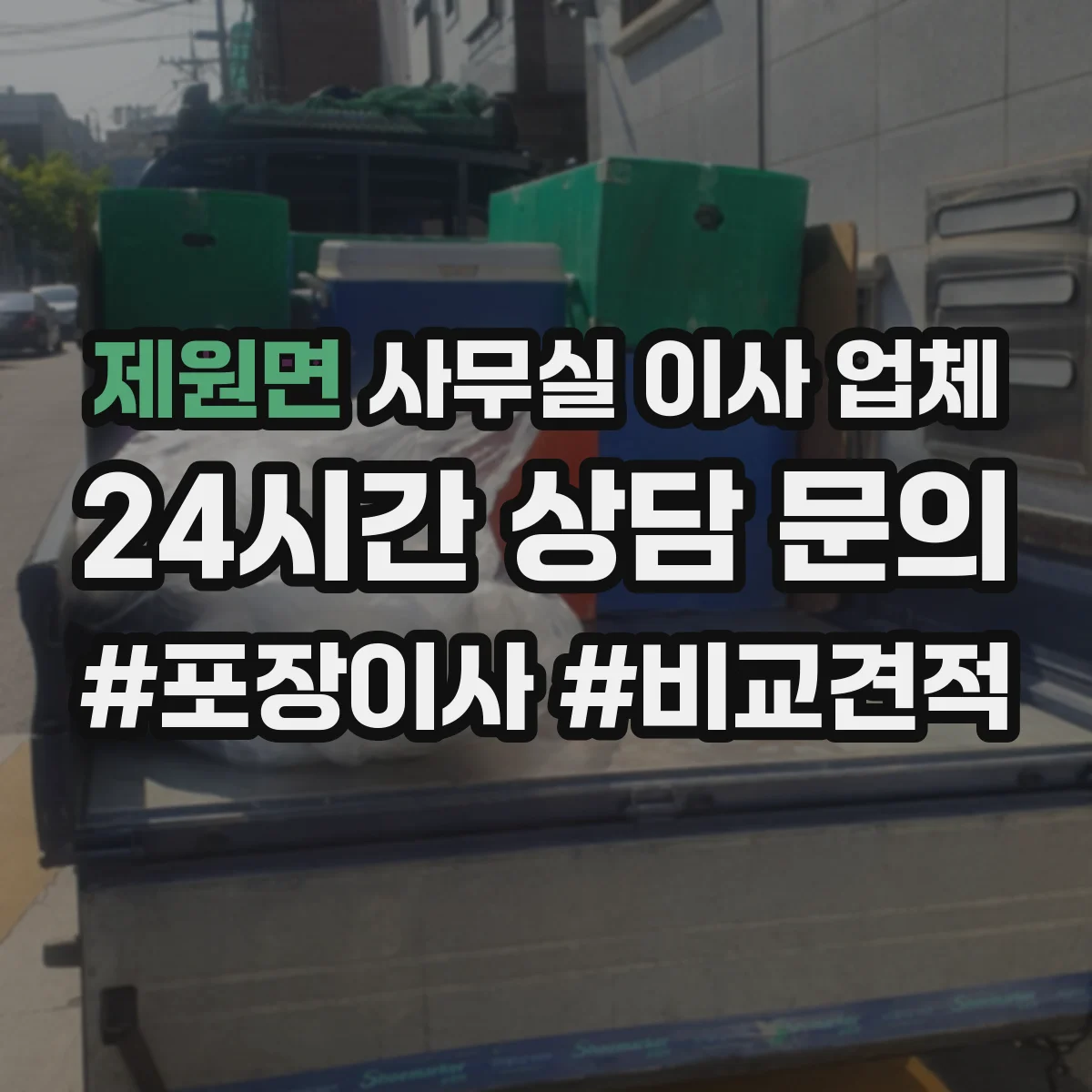 제원면 사무실 이사 업체