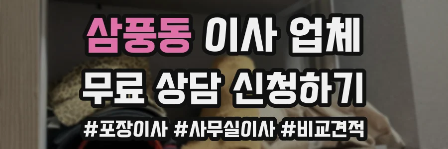 삼풍동 이사 업체