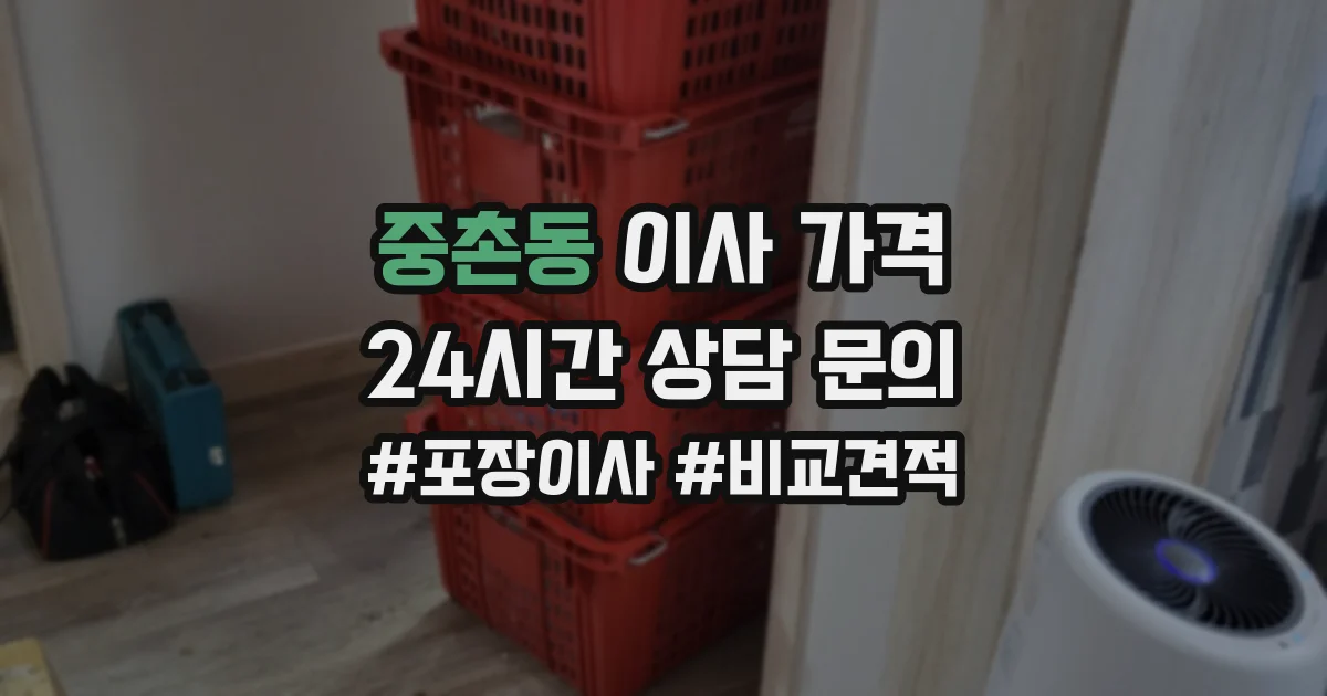 중촌동 이사 가격