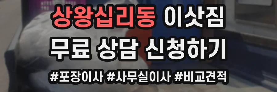상왕십리동 이삿짐