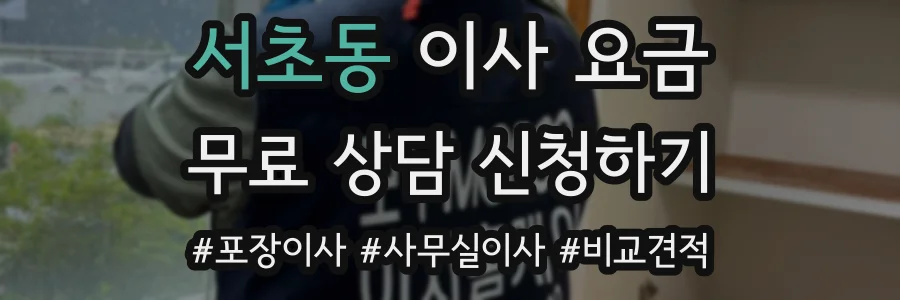 서초동 이사 요금