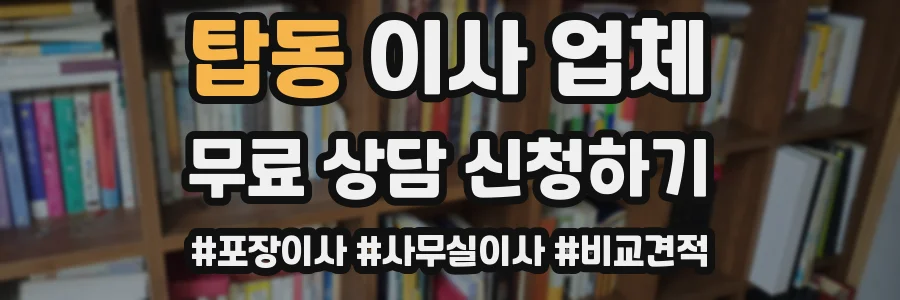 탑동 이사 업체