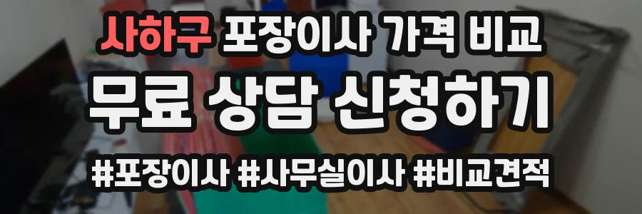 사하구 포장이사 가격 비교
