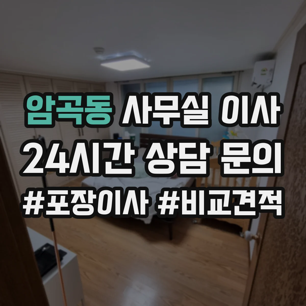암곡동 사무실 이사