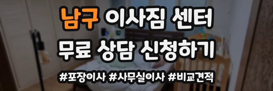 남구 이사짐 센터