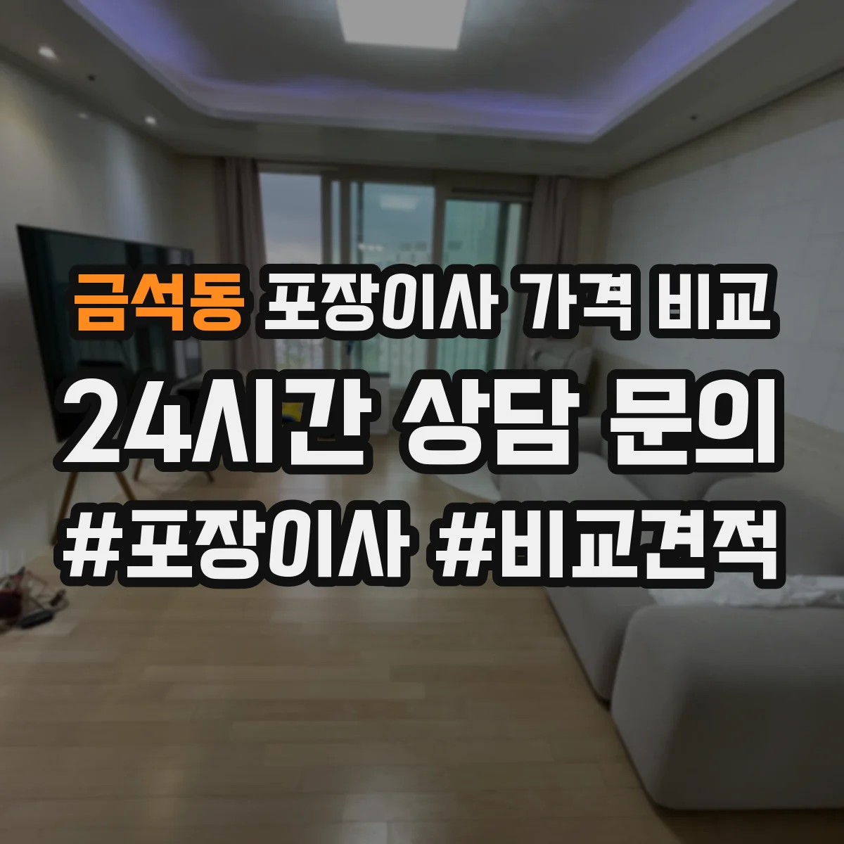 금석동 포장이사 가격 비교