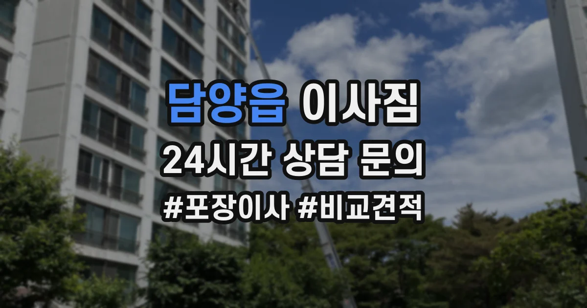 담양읍 이사짐