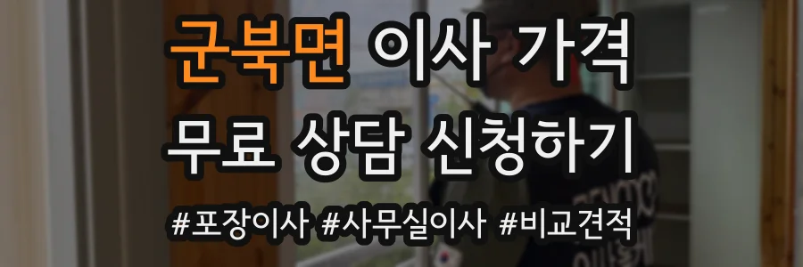 군북면 이사 가격