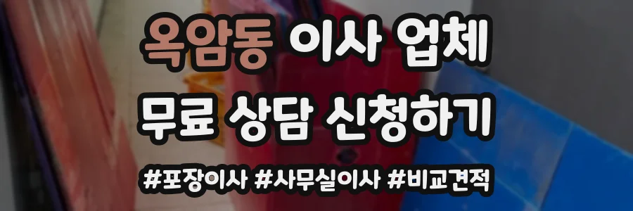 옥암동 이사 업체