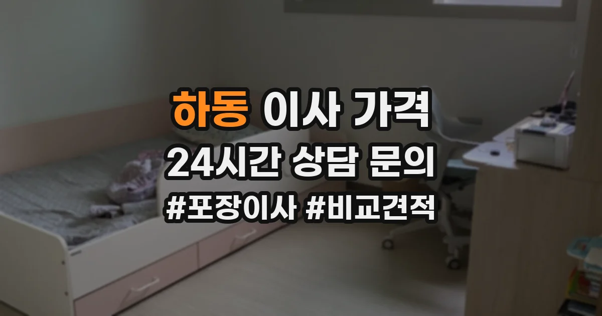 하동 이사 가격