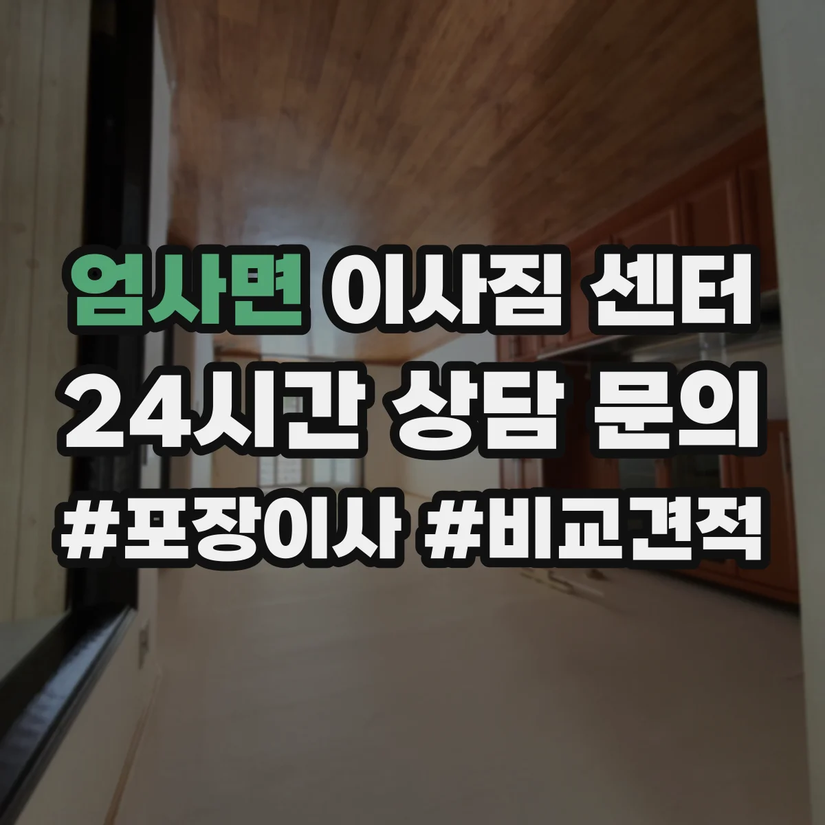 엄사면 이사짐 센터