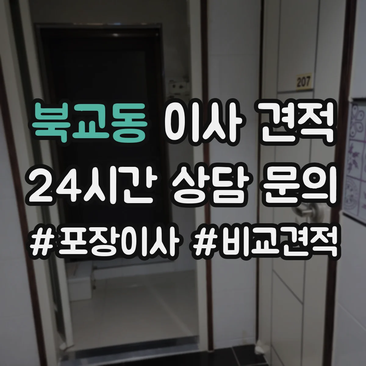 북교동 이사 견적