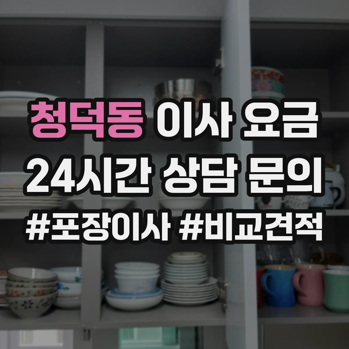 청덕동 이사 요금