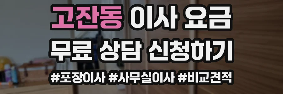 고잔동 이사 요금