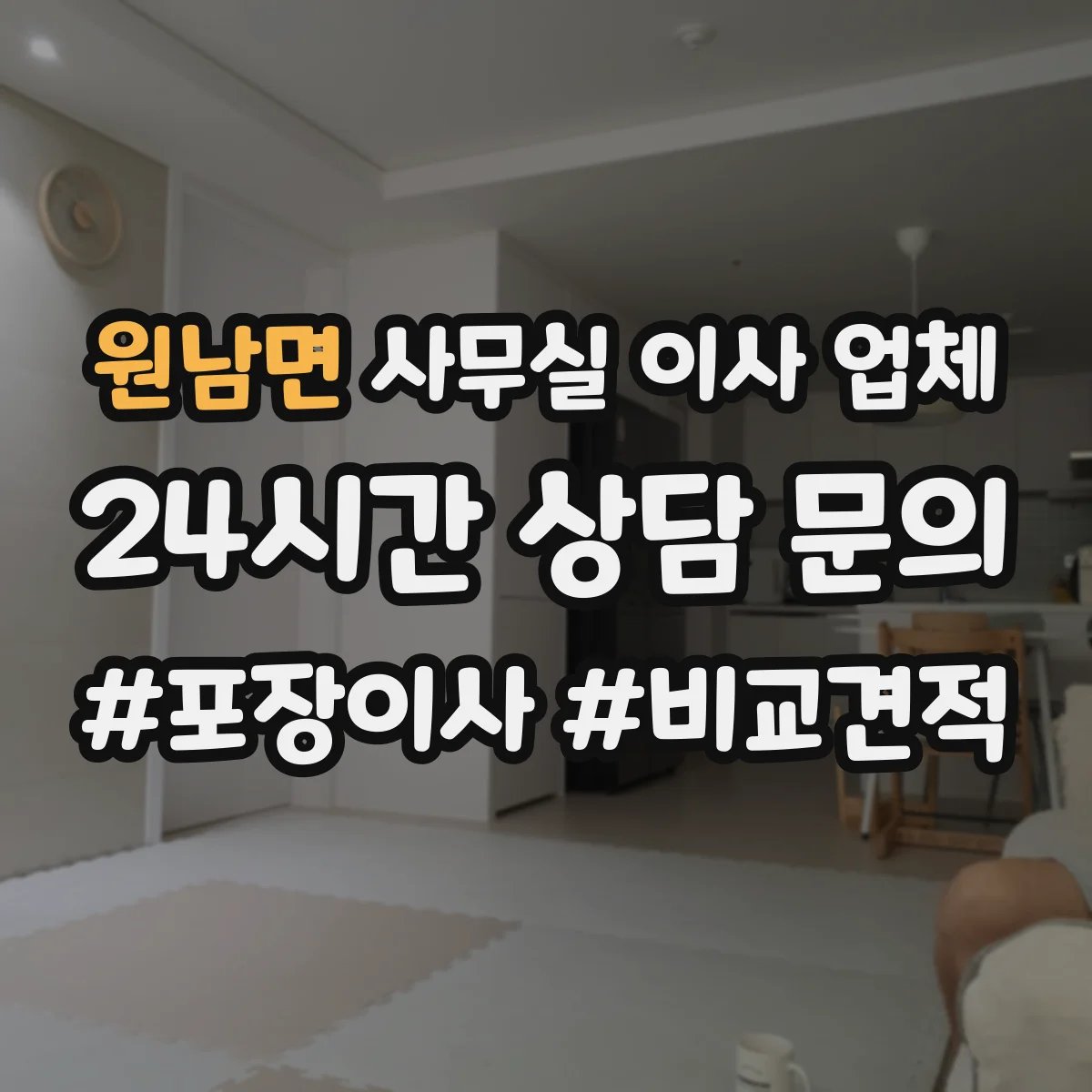 원남면 사무실 이사 업체