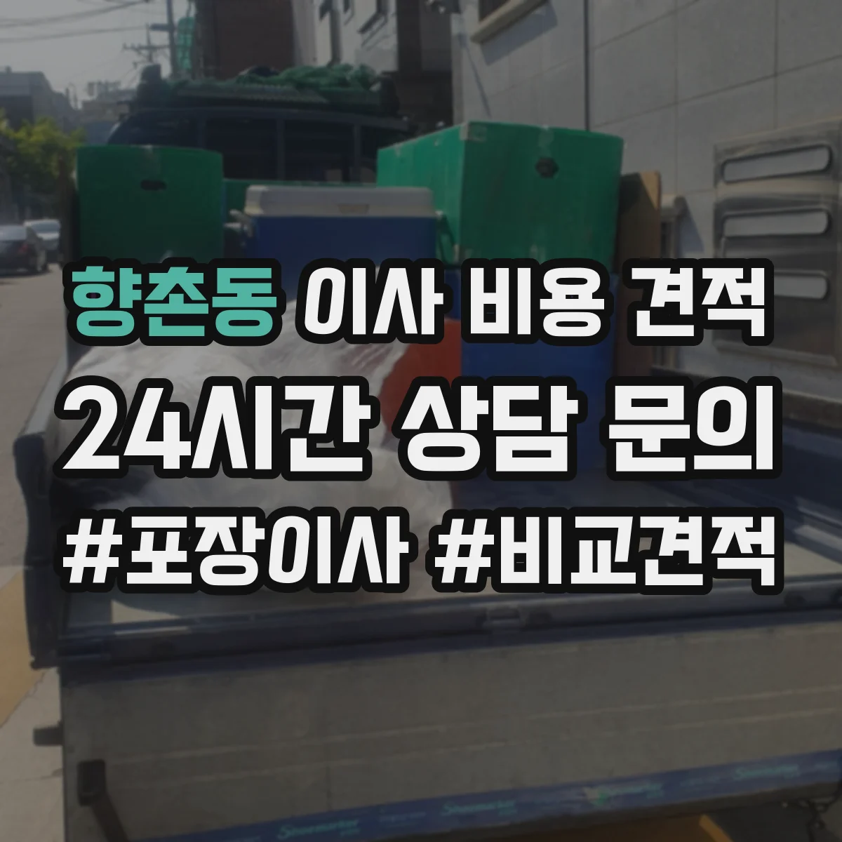 향촌동 이사 비용 견적