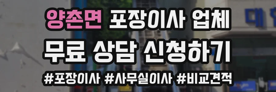양촌면 포장이사 업체